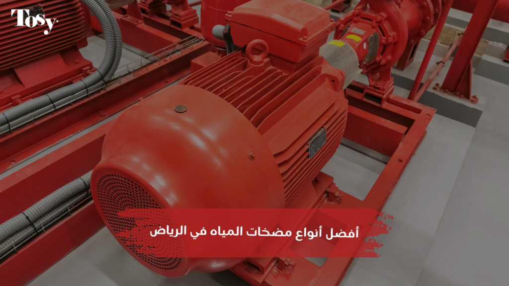افضل انواع مضخات المياه في الرياض