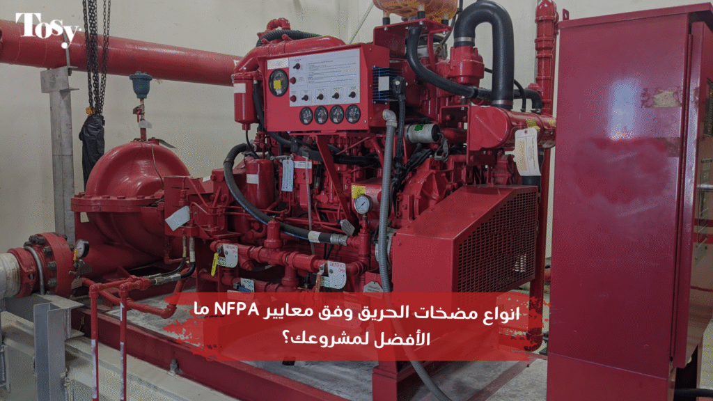 انواع مضخات الحريق وفق معايير NFPA ما الأفضل لمشروعك؟