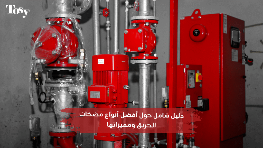 دليل شامل حول أفضل أنواع مضخات الحريق ومميزاتها