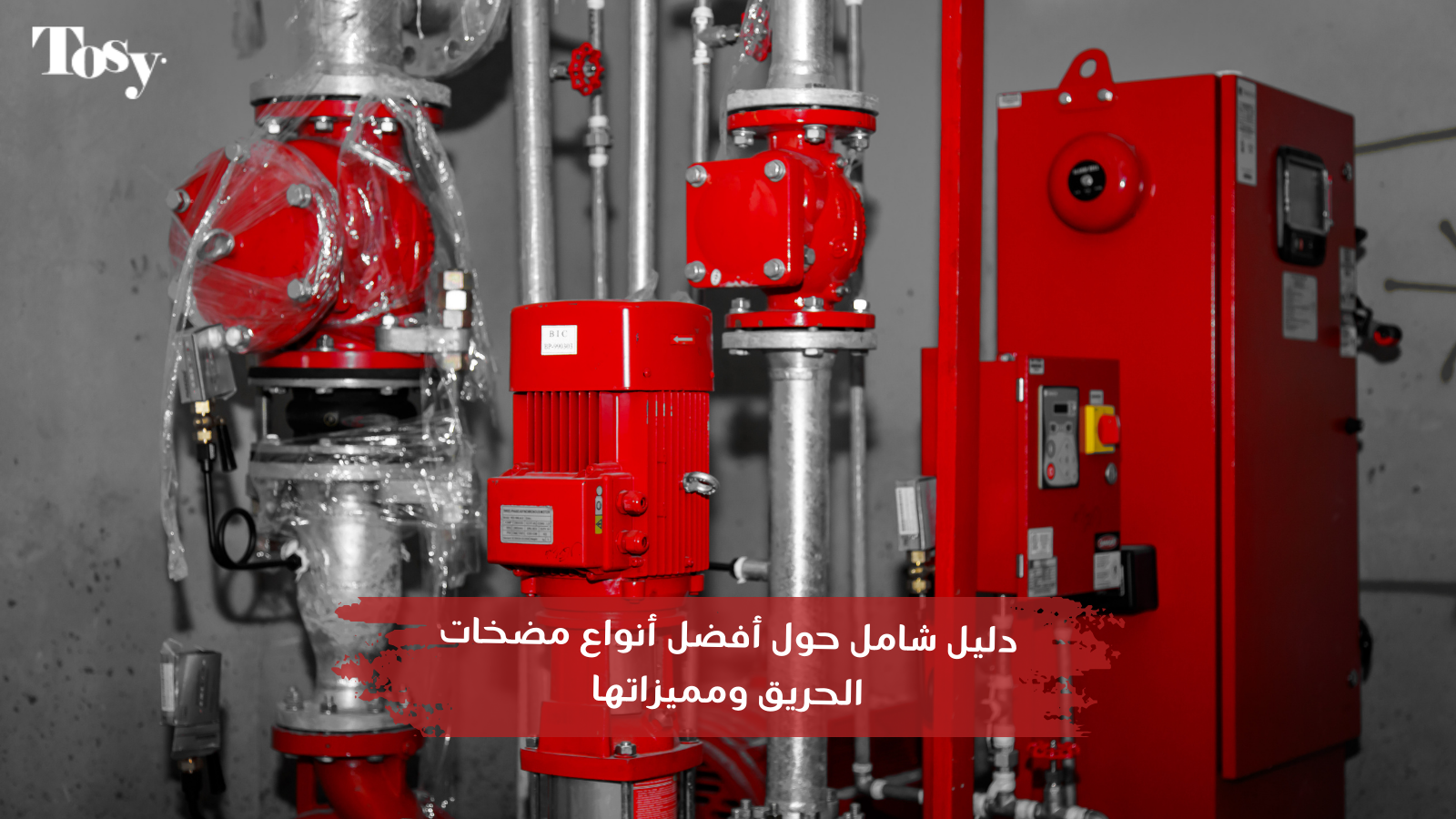 دليل شامل حول أفضل أنواع مضخات الحريق ومميزاتها