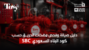 دليل صيانة وفحص مضخات الحريق حسب كود البناء السعودي SBC